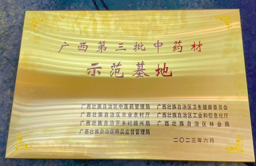 热烈祝贺乐动体育最新官方入口穿心莲中药材种植基地获得“广西自治区中药材示范基地”。