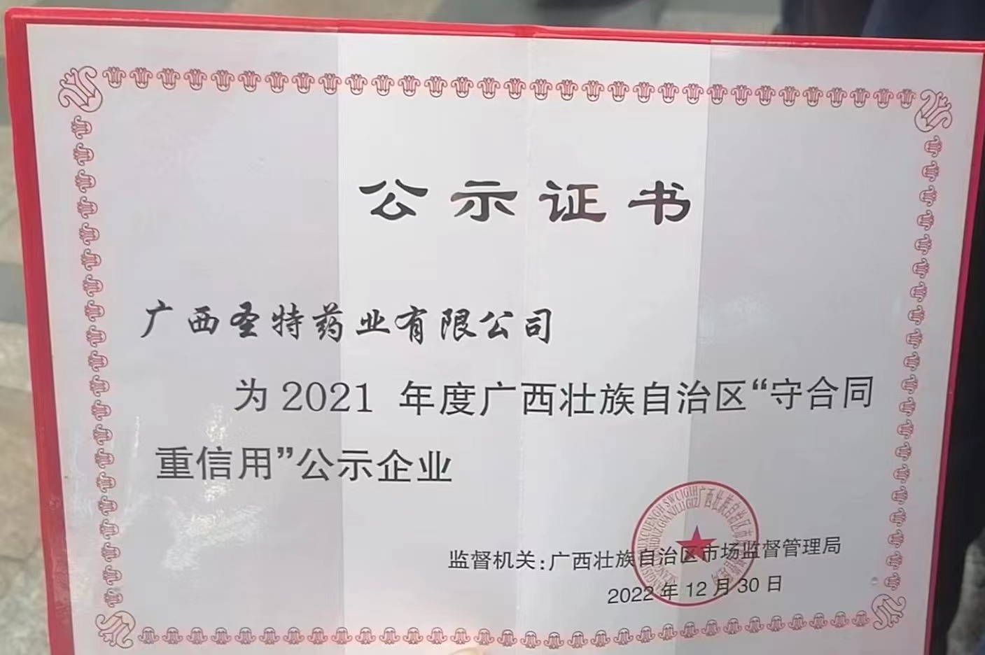 为2021年度广西壮族自治区“守合同重信用”公示企业